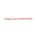 4700137633 сосок Epiroc