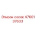 4700137633 сосок Epiroc