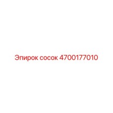 4700177010 сосок Epiroc