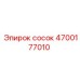 4700177010 сосок Epiroc