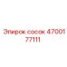 4700177111 сосок Epiroc