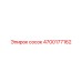 4700177162 сосок Epiroc
