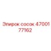 4700177162 сосок Epiroc