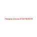 4700182678 сосок Epiroc