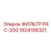 1624156321 Фильтр P4C-200 Эпирок Epiroc