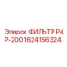 1624156324 Фильтр P4P-200 Эпирок Epiroc