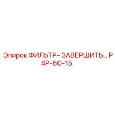 P4P-60-15 ФИЛЬТР ЗАВЕРШАЮЩЕЙ ОЧИСТКИ Epiroc