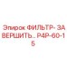 P4P-60-15 ФИЛЬТР ЗАВЕРШАЮЩЕЙ ОЧИСТКИ Epiroc