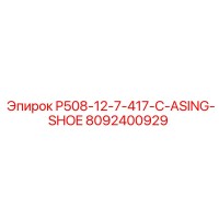 8092400929 Корпус башмака P508-12-7-417-C Эпирок Epiroc