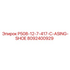 8092400929 Корпус башмака P508-12-7-417-C Эпирок Epiroc
