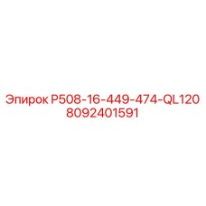 8092401591 Соединитель P508-16-449-474-QL120 Эпирок Epiroc