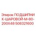 508321600 ПОДШИПНИК-ШАРОВОЙ-M-80-200X48 Epiroc