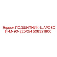 508321800 ПОДШИПНИК-ШАРОВОЙ-M-90-225X54 Epiroc