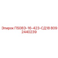 8092440239 П508Э-16-423-СД18 Epiroc