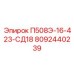8092440239 П508Э-16-423-СД18 Epiroc