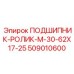 Подшипник для ударных нагрузок диаметром 62x30 мм