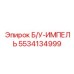 Рабочее колесо Б/У-ИМПЕЛЬ от производителя Epiroc