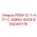 8092401178 P559-12-7-477-C-ASING-SHOE Epiroc