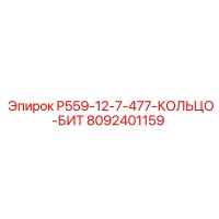 8092401159 P559-12-7-477-КОЛЬЦО-БИТ Epiroc