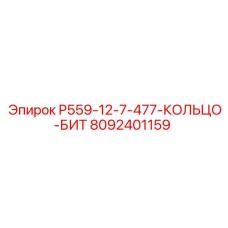 8092401159 P559-12-7-477-КОЛЬЦО-БИТ Epiroc