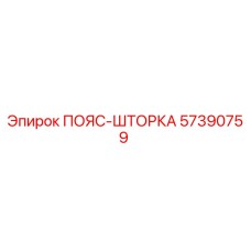 57390759 ПОЯС-ШТОРКА Epiroc
