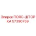 57390759 ПОЯС-ШТОРКА Epiroc