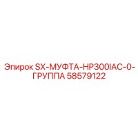 58579122 SX-МУФТА-HP300IAC-0-ГРУППА Epiroc