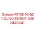 8092440441 P610E-16-521-QL120-ПИЛОТ Epiroc