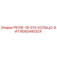 8092440324 P610E-19-513-КОЛЬЦО-БИТ Epiroc