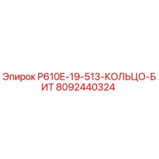 8092440324 P610E-19-513-КОЛЬЦО-БИТ Epiroc