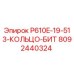 8092440324 P610E-19-513-КОЛЬЦО-БИТ Epiroc