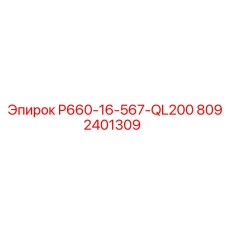 8092401309 P660-16-567-QL200 Epiroc
