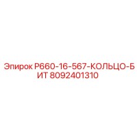 8092401310 P660-16-567-КОЛЬЦО-БИТ Epiroc