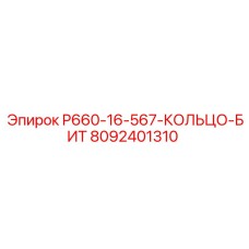 8092401310 P660-16-567-КОЛЬЦО-БИТ Epiroc