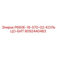 8092440483 P660E-16-570-G2-КОЛЬЦО-БИТ Epiroc