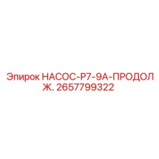 2657799322 НАСОС-P7-9A-ПРОДОЛЖ. Epiroc