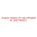 2657799322 НАСОС-P7-9A-ПРОДОЛЖ. Epiroc