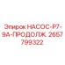 2657799322 НАСОС-P7-9A-ПРОДОЛЖ. Epiroc