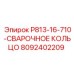 8092402209 P813-16-710-СВАРОЧНОЕ КОЛЬЦО Epiroc