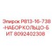 8092402308 P813-16-738-НАБОР КОЛЬЦО-БИТ Epiroc