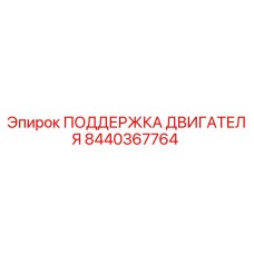 8440367764 ПОДДЕРЖКА ДВИГАТЕЛЯ Epiroc