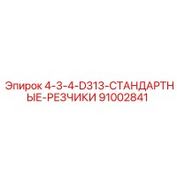 91002841 4-3-4-D313-СТАНДАРТНЫЕ-РЕЗЧИКИ Epiroc