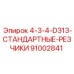 91002841 4-3-4-D313-СТАНДАРТНЫЕ-РЕЗЧИКИ Epiroc