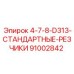 91002842 4-7-8-D313-СТАНДАРТНЫЕ-РЕЗЧИКИ Epiroc
