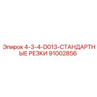 91002856 4-3-4-D013-СТАНДАРТНЫЕ РЕЗКИ Epiroc
