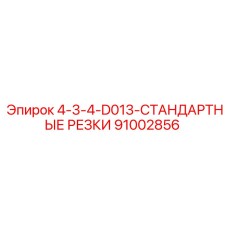 91002856 4-3-4-D013-СТАНДАРТНЫЕ РЕЗКИ Epiroc