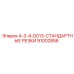 91002856 4-3-4-D013-СТАНДАРТНЫЕ РЕЗКИ Epiroc