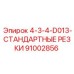 91002856 4-3-4-D013-СТАНДАРТНЫЕ РЕЗКИ Epiroc