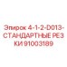 91003189 4-1-2-D013-СТАНДАРТНЫЕ РЕЗКИ Epiroc