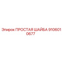 9106010677 ПРОСТАЯ ШАЙБА Epiroc